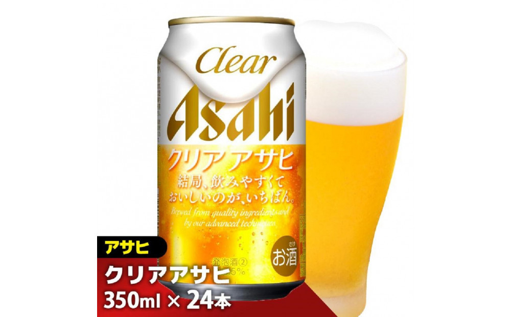 【12月発送分】【福岡市竹下工場製造！】アサヒ　クリアアサヒ350缶ケース