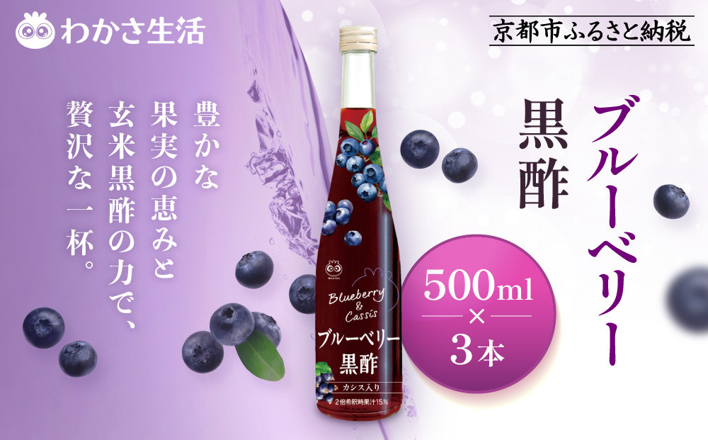 【わかさ生活】ブルーベリー黒酢 500ml×3本(2倍濃縮)｜健康 飲料 ヘルシー ドリンク 酢 ［ 京都 健康 飲む酢 果樹酢 お酢 希釈 ビネガー 人気 おすすめ 健康食品 お取り寄せ 通販 ふるさと納税 ］