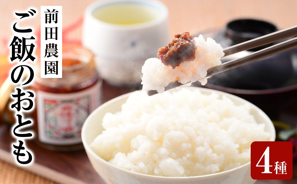 【お中元・お歳暮のし付】前田農園　ご飯のおとも4本4種セット