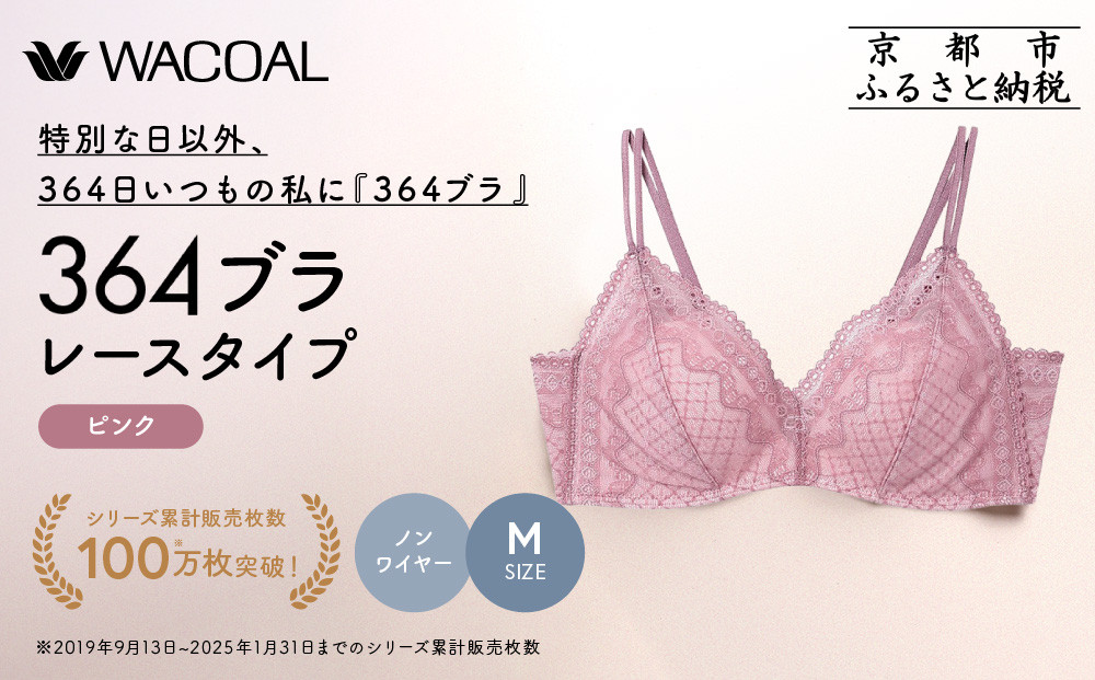 【ウンナナクール】364&nbsp;レース&nbsp;1枚＜Mサイズ＞ピンク｜京都&nbsp;ワコール&nbsp;インナーブランド&nbsp;ノンワイヤーグラ&nbsp;人気［&nbsp;毎日つけたい&nbsp;ラクときれいを叶えるノンワイヤーブラジャー&nbsp;人気&nbsp;おすすめ&nbsp;下着&nbsp;レディース&nbsp;肌着&nbsp;ギフト&nbsp;プレゼント&nbsp;お取り寄せ&nbsp;通販&nbsp;送料無料&nbsp;ふるさと納税&nbsp;］