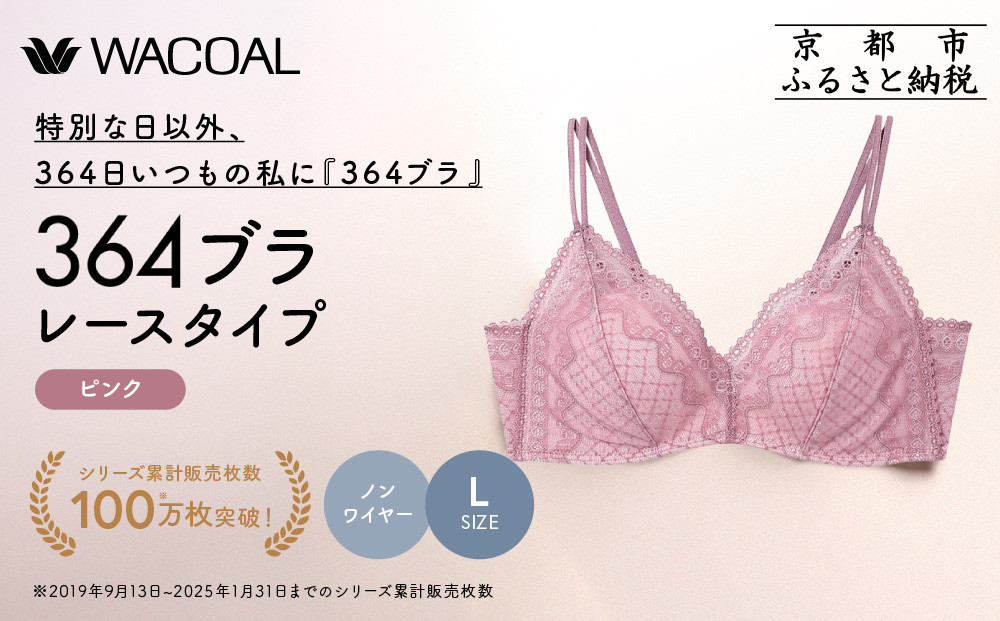 【ウンナナクール】364&nbsp;レース&nbsp;1枚＜Lサイズ＞ピンク｜京都&nbsp;ワコール&nbsp;インナーブランド&nbsp;ノンワイヤーグラ&nbsp;人気［&nbsp;毎日つけたい&nbsp;ラクときれいを叶えるノンワイヤーブラジャー&nbsp;人気&nbsp;おすすめ&nbsp;下着&nbsp;レディース&nbsp;肌着&nbsp;ギフト&nbsp;プレゼント&nbsp;お取り寄せ&nbsp;通販&nbsp;送料無料&nbsp;ふるさと納税&nbsp;］