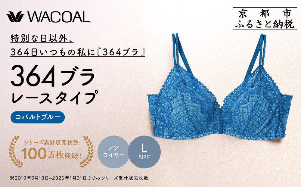 【ウンナナクール】364&nbsp;レース&nbsp;1枚＜Lサイズ＞コバルトブルー｜京都&nbsp;ワコール&nbsp;インナーブランド&nbsp;ノンワイヤーグラ&nbsp;人気［&nbsp;毎日つけたい&nbsp;ラクときれいを叶えるノンワイヤーブラジャー&nbsp;人気&nbsp;おすすめ&nbsp;下着&nbsp;レディース&nbsp;肌着&nbsp;ギフト&nbsp;プレゼント&nbsp;お取り寄せ&nbsp;通販&nbsp;送料無料&nbsp;ふるさと納税&nbsp;］