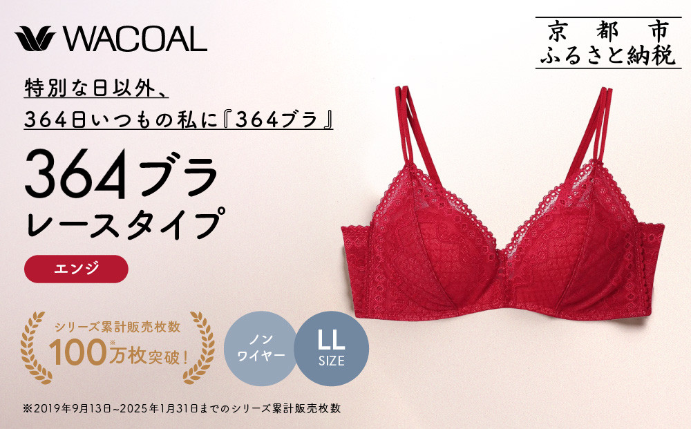 【ウンナナクール】364&nbsp;レース&nbsp;1枚＜LLサイズ＞エンジ｜京都&nbsp;ワコール&nbsp;インナーブランド&nbsp;ノンワイヤーグラ&nbsp;人気［&nbsp;毎日つけたい&nbsp;ラクときれいを叶えるノンワイヤーブラジャー&nbsp;人気&nbsp;おすすめ&nbsp;下着&nbsp;レディース&nbsp;肌着&nbsp;ギフト&nbsp;プレゼント&nbsp;お取り寄せ&nbsp;通販&nbsp;送料無料&nbsp;ふるさと納税&nbsp;］