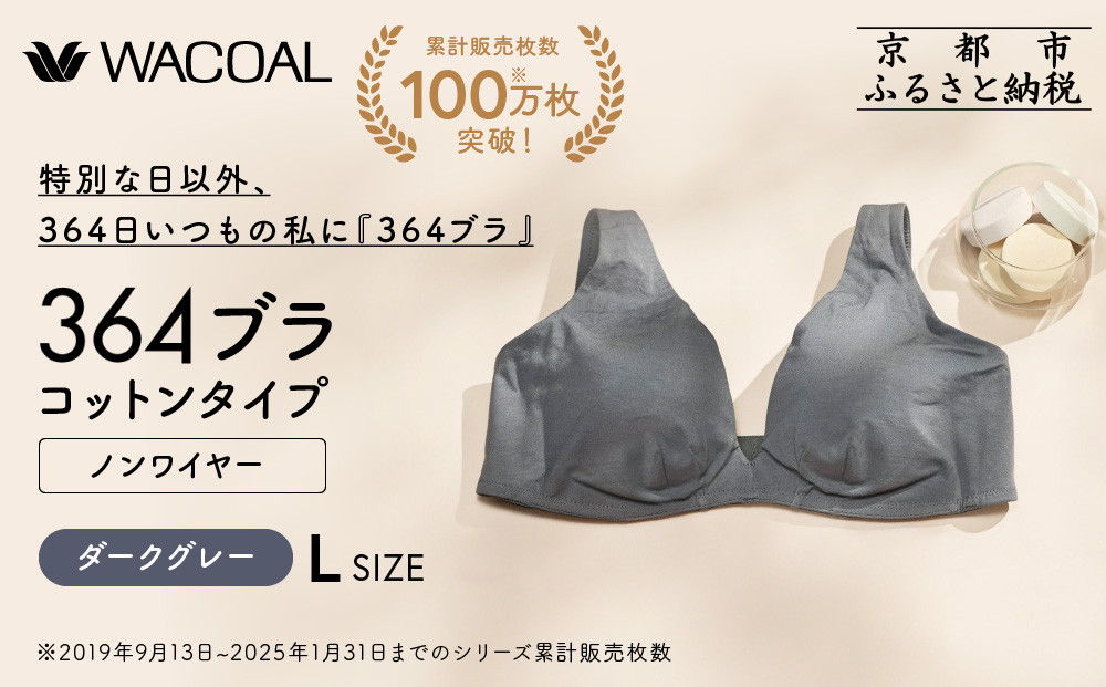 【ウンナナクール】364&nbsp;コットン&nbsp;1枚＜Lサイズ＞ダークグレー｜京都&nbsp;ワコール&nbsp;インナーブランドノンワイヤーブラ&nbsp;人気［&nbsp;毎日つけたい&nbsp;ラクときれいを叶えるノンワイヤーブラジャー&nbsp;人気&nbsp;おすすめ&nbsp;下着&nbsp;レディース&nbsp;肌着&nbsp;ギフト&nbsp;プレゼント&nbsp;お取り寄せ&nbsp;通販&nbsp;送料無料&nbsp;ふるさと納税&nbsp;］