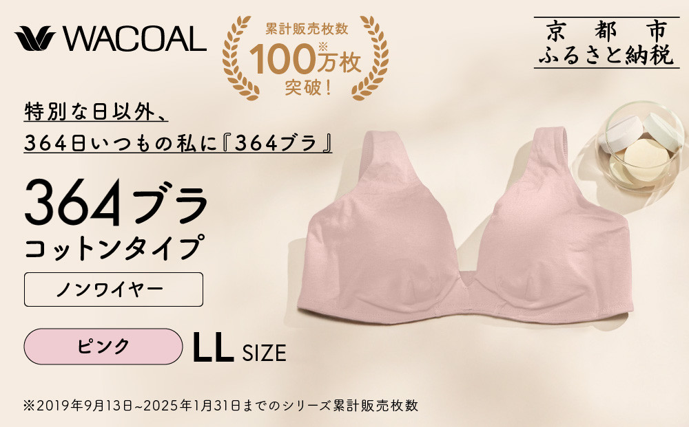 【ウンナナクール】364&nbsp;コットン&nbsp;1枚＜LLサイズ＞ピンク｜京都&nbsp;ワコール&nbsp;インナーブランドノンワイヤーブラ&nbsp;人気［&nbsp;毎日つけたい&nbsp;ラクときれいを叶えるノンワイヤーブラジャー&nbsp;人気&nbsp;おすすめ&nbsp;下着&nbsp;レディース&nbsp;肌着&nbsp;ギフト&nbsp;プレゼント&nbsp;お取り寄せ&nbsp;通販&nbsp;送料無料&nbsp;ふるさと納税&nbsp;］