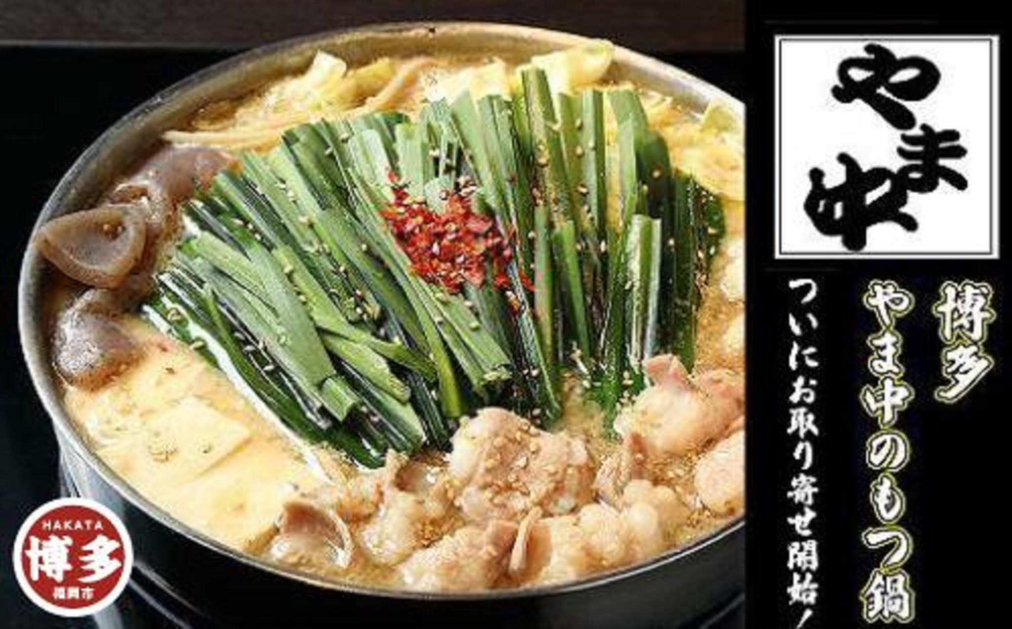 【3月発送分】【博多もつ鍋やま中】もつ鍋みそ味（1.5～2人前）