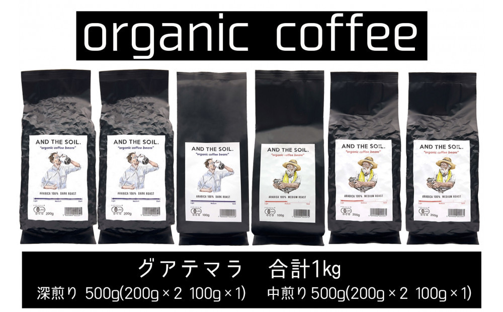 【福岡高砂】AND THE SOIL.オリジナル焙煎オーガニックコーヒー豆GUA1000g　深煎り500g(200g×2 100g×1)　中煎り500g(200g×2 100g×1)