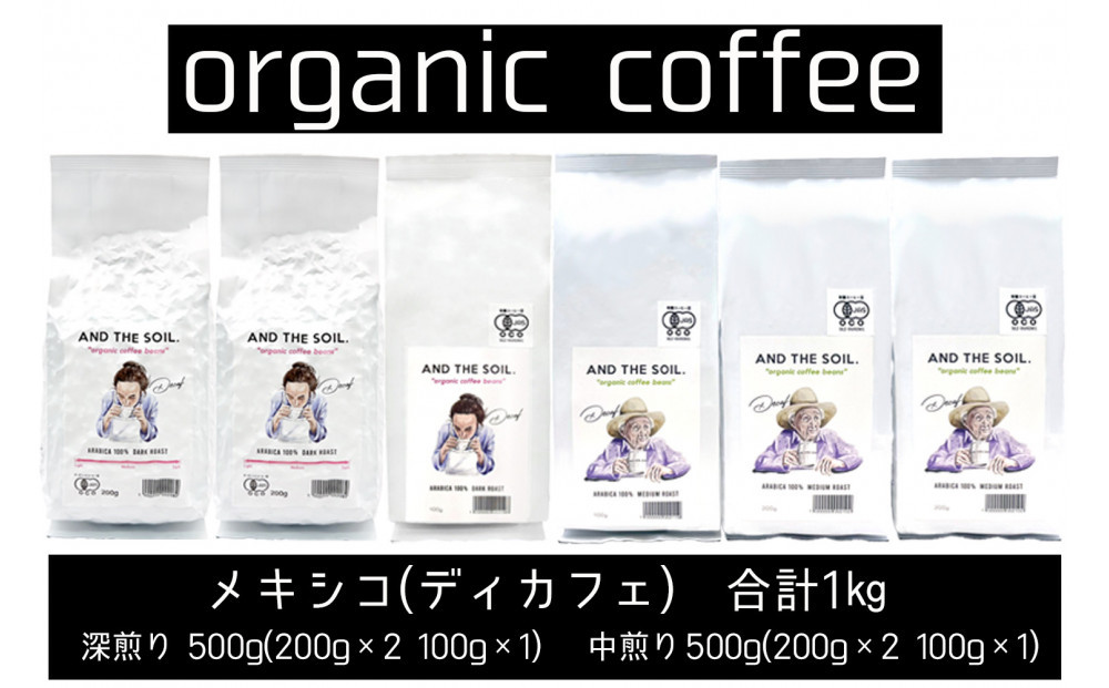 【福岡高砂】AND THE SOIL.オリジナル焙煎ディカフェオーガニックコーヒー豆MEX1000g　深煎り500g(200g×2 100g×1)　中煎り500g(200g×2 100g×1)