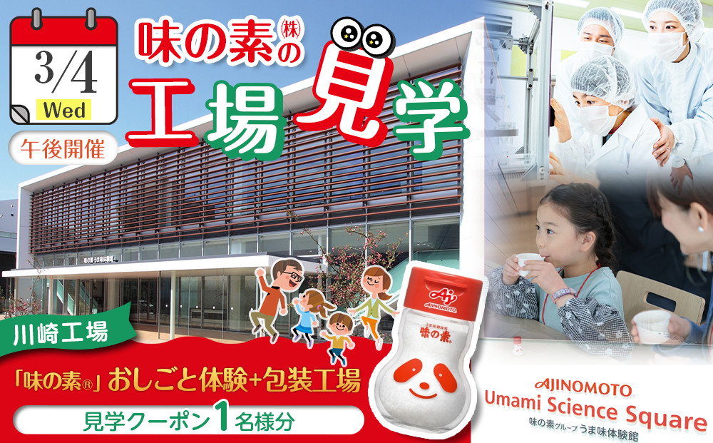 【3月4日(水)午後開催】味の素（株）の工場見学　川崎工場「味の素®」おしごと体験＋包装工場見学クーポン(１名様分お土産付き）と「クノール®&nbsp;カップスープ」コーンクリーム(8袋入)2箱、「スープDELI®」6品種　アソートセット