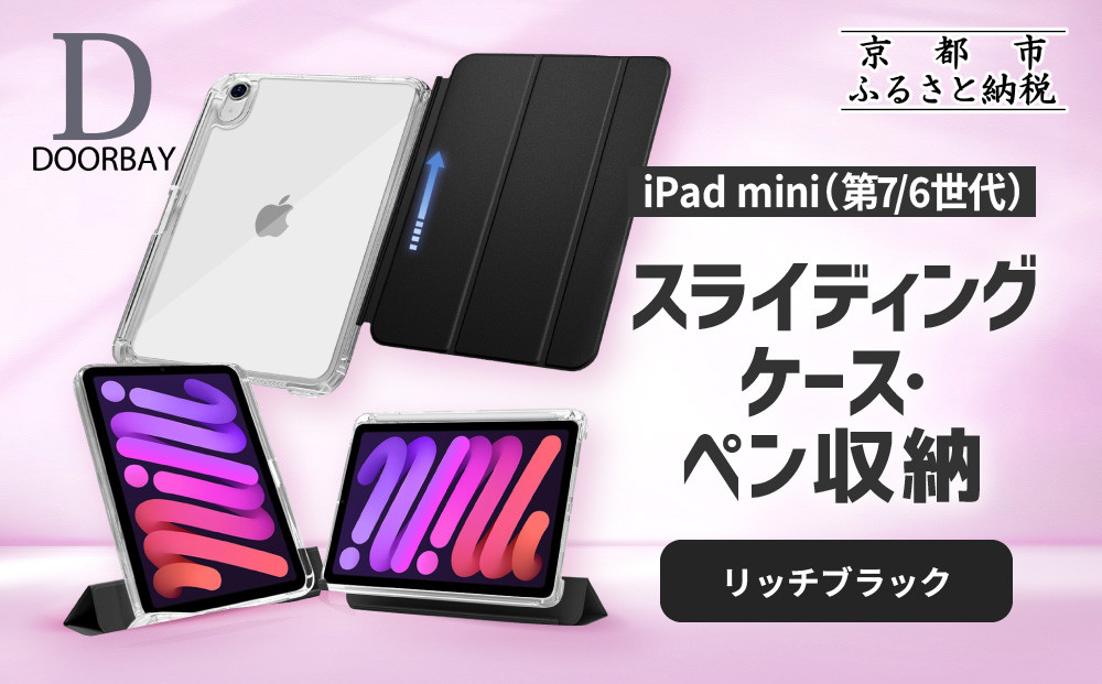 【DOORBAY】&nbsp;iPad&nbsp;mini&nbsp;A17&nbsp;Pro/第6世代&nbsp;ペン収納&nbsp;スライド式&nbsp;ケース&nbsp;耐衝撃&nbsp;縦置き&nbsp;横置き&nbsp;スタンドケース&nbsp;背面透明&nbsp;人気&nbsp;おしゃれ＜リッチブラック＞［&nbsp;京都&nbsp;iPad&nbsp;アクセサリ&nbsp;ケース&nbsp;ペンシルホルダー付き&nbsp;人気&nbsp;おすすめ&nbsp;iPadmini7&nbsp;iPadmini6&nbsp;カバー&nbsp;保護ケース&nbsp;タブレット&nbsp;ギフト&nbsp;プレゼント&nbsp;お取り寄せ&nbsp;通販&nbsp;送料無料&nbsp;ふるさと納税&nbsp;］