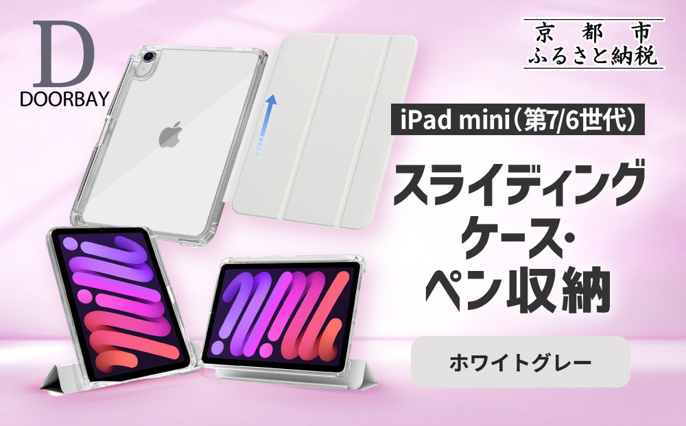 【DOORBAY】 iPad mini A17 Pro/第6世代 ペン収納 スライド式 ケース 耐衝撃 縦置き 横置き スタンドケース 背面透明 人気 おしゃれ＜ホワイトグレー＞［ 京都 iPad アクセサリ ケース ペンシルホルダー付き 人気 おすすめ iPadmini7 iPadmini6 カバー 保護ケース タブレット ギフト プレゼント お取り寄せ 通販 送料無料 ふるさと納税 ］