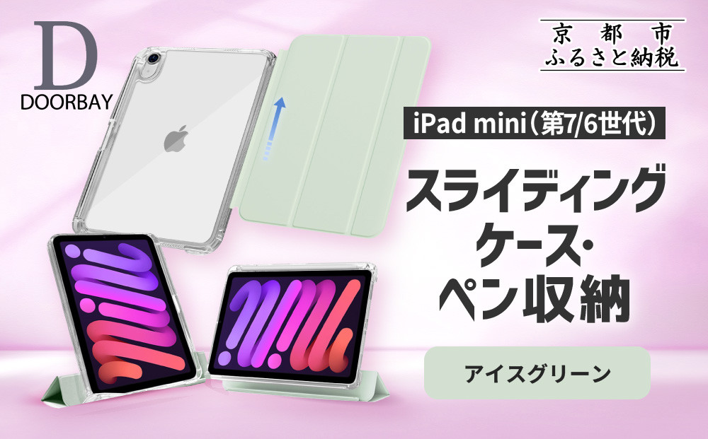 【DOORBAY】&nbsp;iPad&nbsp;mini&nbsp;A17&nbsp;Pro/第6世代&nbsp;ペン収納&nbsp;スライド式&nbsp;ケース&nbsp;耐衝撃&nbsp;縦置き&nbsp;横置き&nbsp;スタンドケース&nbsp;背面透明&nbsp;人気&nbsp;おしゃれ＜アイスグリーン＞［&nbsp;京都&nbsp;iPad&nbsp;アクセサリ&nbsp;ケース&nbsp;ペンシルホルダー付き&nbsp;人気&nbsp;おすすめ&nbsp;iPadmini7&nbsp;iPadmini6&nbsp;カバー&nbsp;保護ケース&nbsp;タブレット&nbsp;ギフト&nbsp;プレゼント&nbsp;お取り寄せ&nbsp;通販&nbsp;送料無料&nbsp;ふるさと納税&nbsp;］