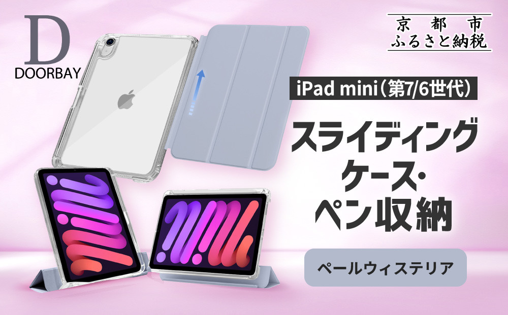 【DOORBAY】 iPad mini A17 Pro/第6世代 ペン収納 スライド式 ケース 耐衝撃 縦置き 横置き スタンドケース 背面透明 人気 おしゃれ＜ペールウィステリア＞［ 京都 iPad アクセサリ ケース ペンシルホルダー付き 人気 おすすめ iPadmini7 iPadmini6 カバー 保護ケース タブレット ギフト プレゼント お取り寄せ 通販 送料無料 ふるさと納税 ］