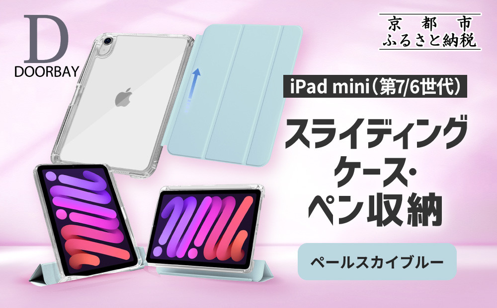 【DOORBAY】&nbsp;iPad&nbsp;mini&nbsp;A17&nbsp;Pro/第6世代&nbsp;ペン収納&nbsp;スライド式&nbsp;ケース&nbsp;耐衝撃&nbsp;縦置き&nbsp;横置き&nbsp;スタンドケース&nbsp;背面透明&nbsp;人気&nbsp;おしゃれ＜ペールスカイブルー＞［&nbsp;京都&nbsp;iPad&nbsp;アクセサリ&nbsp;ケース&nbsp;ペンシルホルダー付き&nbsp;人気&nbsp;おすすめ&nbsp;iPadmini7&nbsp;iPadmini6&nbsp;カバー&nbsp;保護ケース&nbsp;タブレット&nbsp;ギフト&nbsp;プレゼント&nbsp;お取り寄せ&nbsp;通販&nbsp;送料無料&nbsp;ふるさと納税&nbsp;］