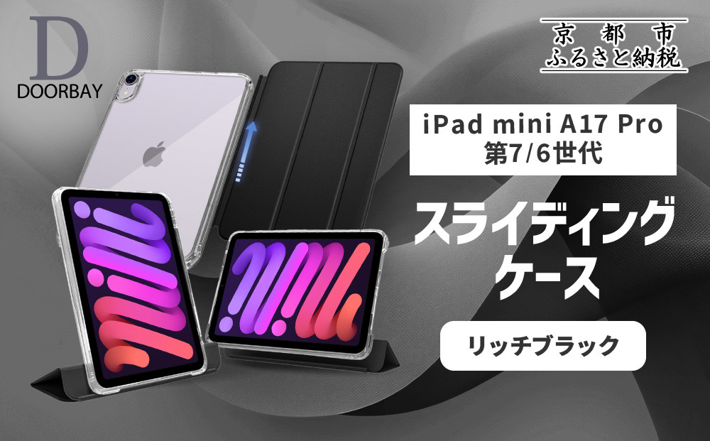 【DOORBAY】&nbsp;iPad&nbsp;mini&nbsp;A17&nbsp;Pro/第6世代&nbsp;スライド式&nbsp;ケース&nbsp;耐衝撃&nbsp;縦置き&nbsp;横置き&nbsp;スタンドケース&nbsp;背面透明&nbsp;人気&nbsp;おしゃれ＜リッチブラック＞［&nbsp;京都&nbsp;iPadケース&nbsp;ペンシルホルダー付き&nbsp;人気&nbsp;おすすめ&nbsp;iPadminiA17&nbsp;iPadmini7&nbsp;iPadmini6&nbsp;カバー&nbsp;保護ケース&nbsp;タブレット&nbsp;ギフト&nbsp;プレゼント&nbsp;お取り寄せ&nbsp;通販&nbsp;送料無料&nbsp;ふるさと納税&nbsp;］