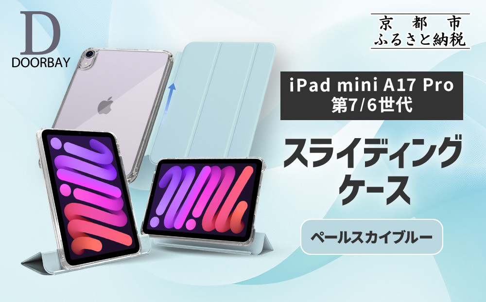 【DOORBAY】&nbsp;iPad&nbsp;mini&nbsp;A17&nbsp;Pro/第6世代&nbsp;スライド式&nbsp;ケース&nbsp;耐衝撃&nbsp;縦置き&nbsp;横置き&nbsp;スタンドケース&nbsp;背面透明&nbsp;人気&nbsp;おしゃれ＜ペールスカイブルー＞［&nbsp;京都&nbsp;iPadケース&nbsp;ペンシルホルダー付き&nbsp;人気&nbsp;おすすめ&nbsp;iPadminiA17&nbsp;iPadmini7&nbsp;iPadmini6&nbsp;カバー&nbsp;保護ケース&nbsp;タブレット&nbsp;ギフト&nbsp;プレゼント&nbsp;お取り寄せ&nbsp;通販&nbsp;送料無料&nbsp;ふるさと納税&nbsp;］