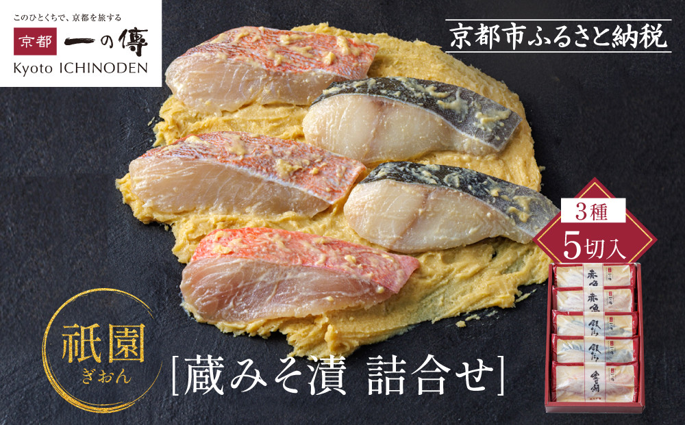 西京漬け&nbsp;祇園&nbsp;蔵みそ漬5切入[G-5]&nbsp;京都老舗&nbsp;一の傳&nbsp;漬け&nbsp;魚&nbsp;詰め合わせ&nbsp;送料無料&nbsp;個包装&nbsp;西京漬&nbsp;西京焼き&nbsp;銀だら&nbsp;赤魚&nbsp;お取り寄せ&nbsp;グルメ&nbsp;ご当地グルメ&nbsp;お中元&nbsp;お歳暮&nbsp;贈り物&nbsp;贈答&nbsp;内祝い&nbsp;味噌漬け&nbsp;加工品&nbsp;着色料&nbsp;保存料&nbsp;うま味調味料不使用&nbsp;魚介&nbsp;海鮮&nbsp;京都一の傳