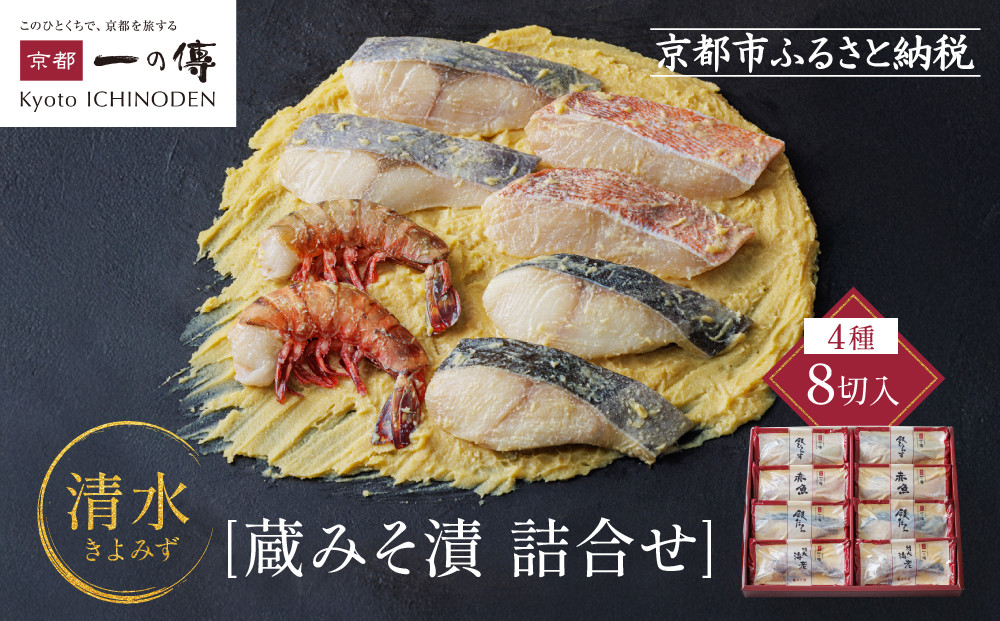 西京漬け&nbsp;清水&nbsp;蔵みそ漬8切入[G-8]&nbsp;京都老舗&nbsp;一の傳&nbsp;漬け&nbsp;魚&nbsp;詰め合わせ&nbsp;送料無料&nbsp;個包装&nbsp;西京漬&nbsp;西京焼き&nbsp;銀だら&nbsp;赤魚&nbsp;特大海老&nbsp;お取り寄せ&nbsp;グルメ&nbsp;ご当地グルメ&nbsp;お中元&nbsp;お歳暮&nbsp;贈り物&nbsp;贈答&nbsp;内祝い&nbsp;味噌漬け&nbsp;加工品&nbsp;着色料&nbsp;保存料&nbsp;うま味調味料不使用&nbsp;&nbsp;魚介&nbsp;海鮮&nbsp;京都一の傳