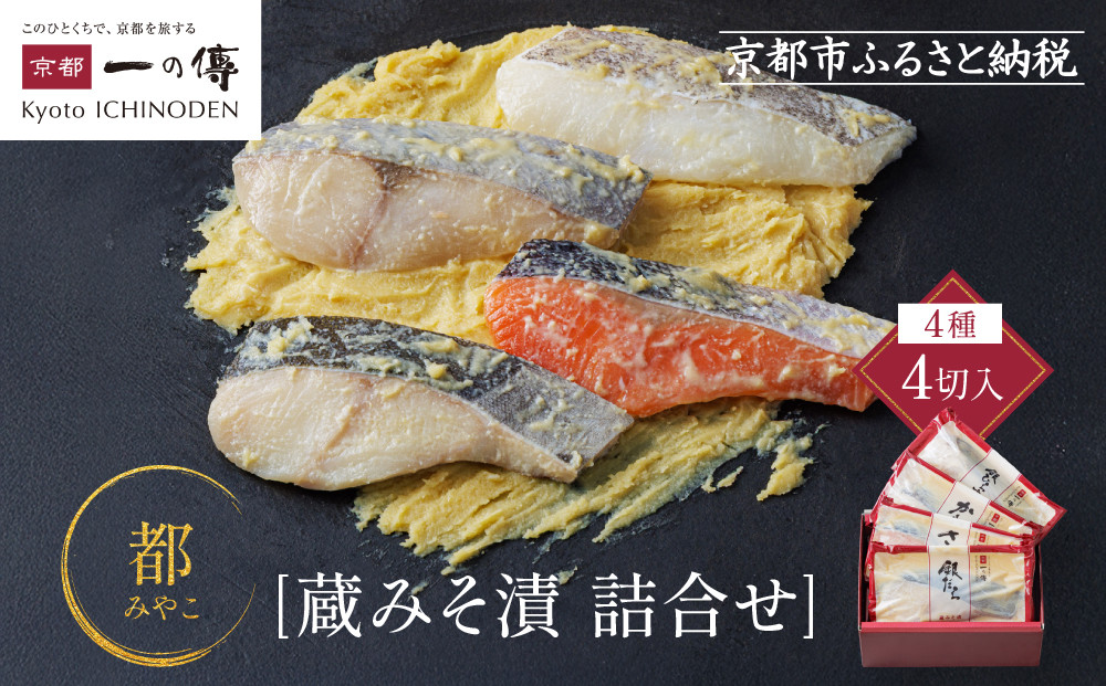 西京漬け&nbsp;都&nbsp;蔵みそ漬4切入[GG-14]&nbsp;京都老舗&nbsp;一の傳&nbsp;漬け&nbsp;魚&nbsp;詰め合わせ&nbsp;送料無料&nbsp;個包装&nbsp;西京漬&nbsp;西京焼き&nbsp;銀だら&nbsp;さけ&nbsp;お取り寄せ&nbsp;グルメ&nbsp;ご当地グルメ&nbsp;お中元&nbsp;お歳暮&nbsp;贈り物&nbsp;贈答&nbsp;内祝い&nbsp;味噌漬け&nbsp;加工品&nbsp;着色料&nbsp;保存料&nbsp;うま味調味料不使用&nbsp;&nbsp;魚介&nbsp;海鮮&nbsp;京都一の傳