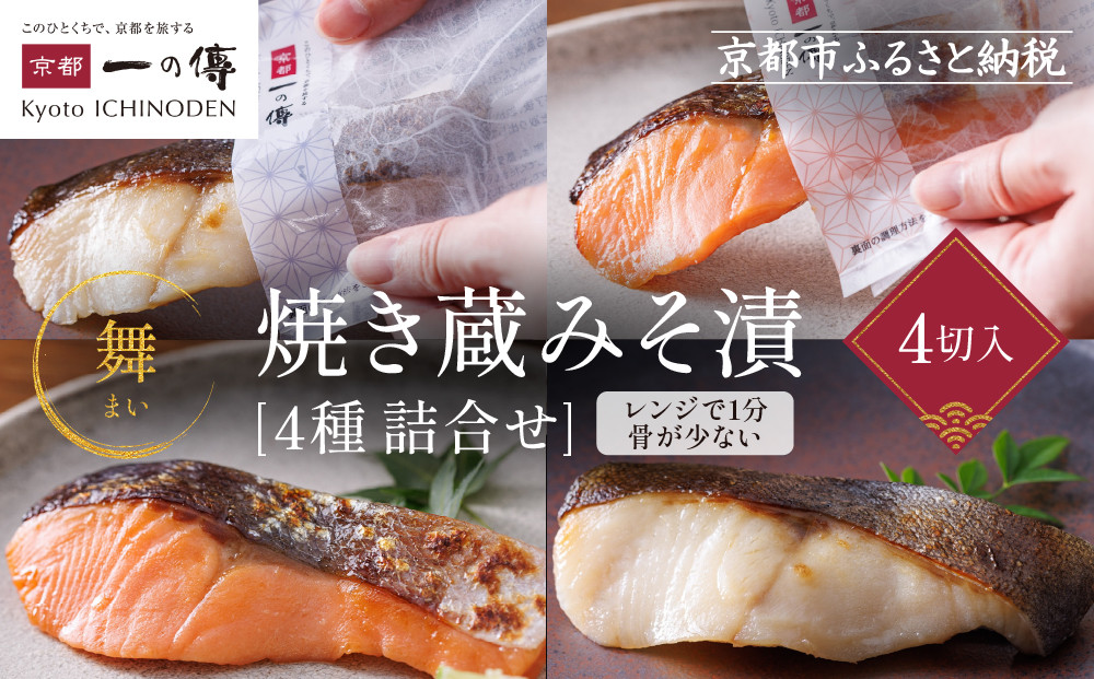 レンジ&nbsp;１分&nbsp;西京漬け&nbsp;舞&nbsp;焼き蔵みそ漬4切[TY-14]&nbsp;京都老舗&nbsp;一の傳&nbsp;漬け&nbsp;魚&nbsp;詰め合わせ&nbsp;送料無料&nbsp;個包装&nbsp;レンジ&nbsp;簡単調理&nbsp;西京漬&nbsp;西京焼き&nbsp;銀だら&nbsp;さけ&nbsp;お取り寄せ&nbsp;グルメ&nbsp;ご当地グルメ&nbsp;お中元&nbsp;お歳暮&nbsp;贈り物&nbsp;贈答&nbsp;内祝い&nbsp;味噌漬け&nbsp;加工品&nbsp;着色料&nbsp;保存料&nbsp;うま味調味料不使用&nbsp;&nbsp;魚介&nbsp;海鮮&nbsp;京都一の傳