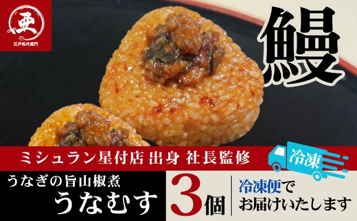 【12月20日ご入金分まで年内配送】うなぎの旨山椒煮うなむす 3個入| うなぎ 鰻 山椒 おにぎり 冷凍 東京 中野