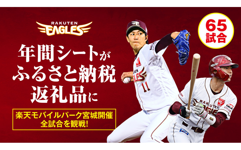 【数量限定】楽天イーグルス&nbsp;2026シーズン&nbsp;年間シート&nbsp;内野席1塁側A　[通路から1,2席目]【&nbsp;イベント&nbsp;チケット&nbsp;野球&nbsp;人気&nbsp;券&nbsp;年間シート&nbsp;体験&nbsp;内野席&nbsp;仙台市&nbsp;楽天イーグルス&nbsp;スポーツ&nbsp;観戦&nbsp;スタジアム&nbsp;プロ野球&nbsp;シーズン&nbsp;パス&nbsp;】