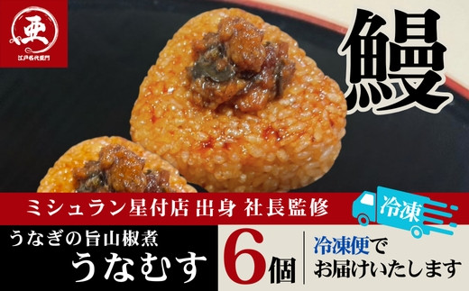 【12月20日ご入金分まで年内配送】うなぎの旨山椒煮うなむす 6個入| うなぎ 鰻 山椒 おにぎり 冷凍 東京 中野