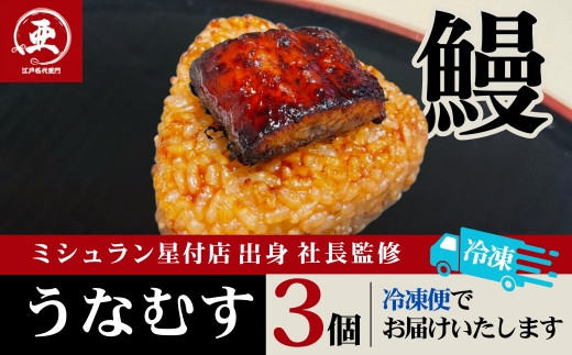 【12月20日ご入金分まで年内配送】うなむす 3個入| うなぎ 鰻 おにぎり 冷凍 東京 中野