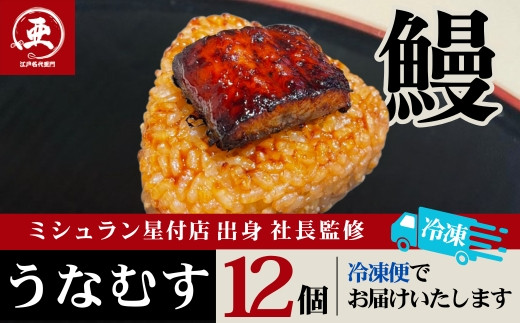 【12月20日ご入金分まで年内配送】うなむす 12個入| うなぎ 鰻 おにぎり 冷凍 東京 中野