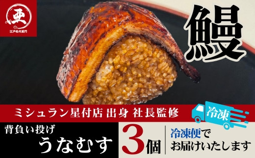 【12月20日ご入金分まで年内配送】うなぎ背負い投げうなむす 3個入| うなぎ 鰻 おにぎり 冷凍 東京 中野