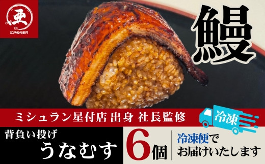 【12月20日ご入金分まで年内配送】うなぎ背負い投げうなむす 6個入| うなぎ 鰻 おにぎり 冷凍 東京 中野