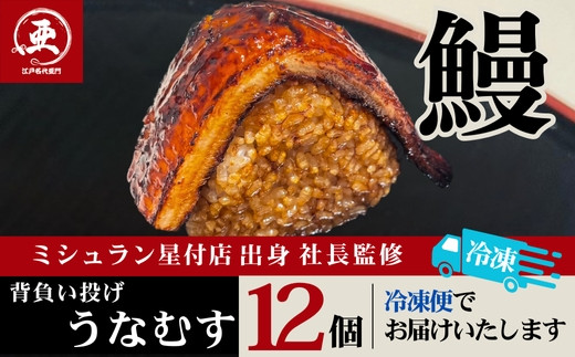 【12月20日ご入金分まで年内配送】うなぎ背負い投げうなむす 12個入| うなぎ 鰻 おにぎり 冷凍 東京 中野