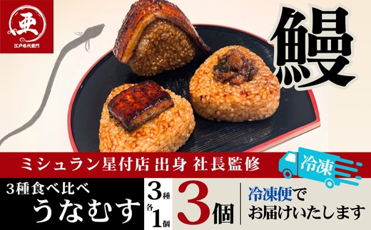 【12月20日ご入金分まで年内配送】食べ比べうなむす 3種×各1個| うなぎ 鰻 山椒 おにぎり 冷凍 東京 中野