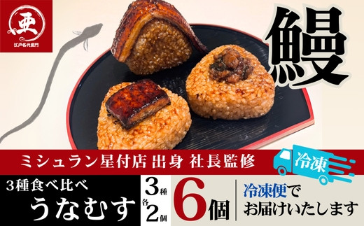 【12月20日ご入金分まで年内配送】食べ比べうなむす 3種×各2個| うなぎ 鰻 山椒 おにぎり 冷凍 東京 中野