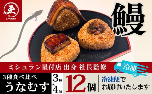 【12月20日ご入金分まで年内配送】食べ比べうなむす 3種×各4個| うなぎ 鰻 山椒 おにぎり 冷凍 東京 中野