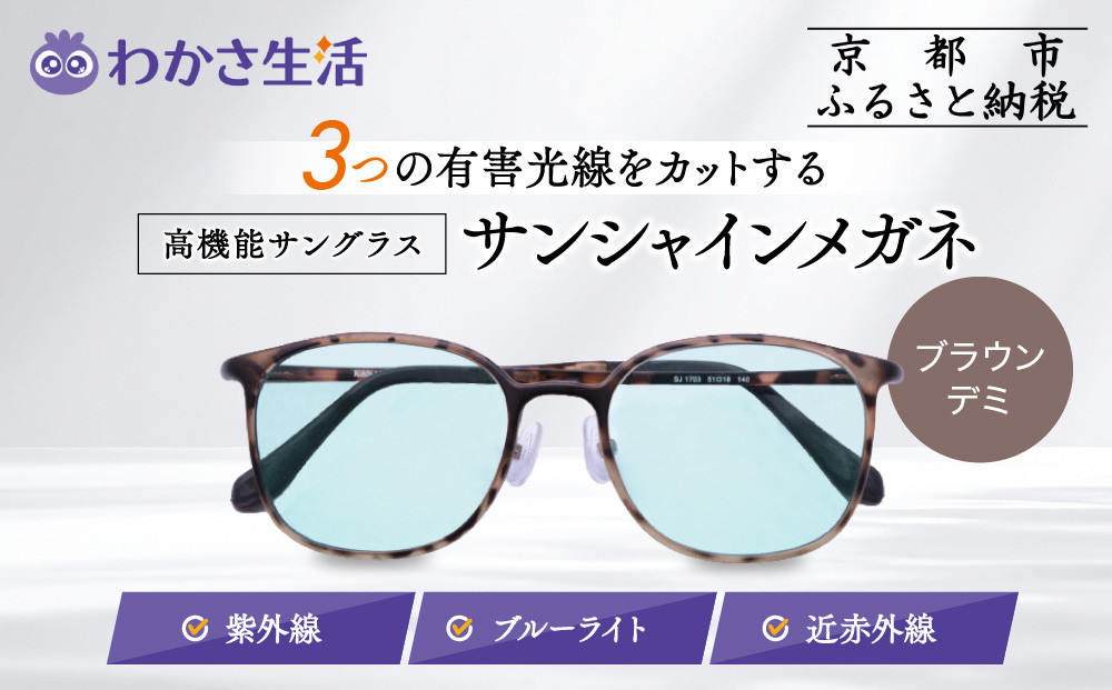 【わかさ生活】サンシャインメガネ（サングラス）＜ブラウンデミ＞｜高機能サングラス 人気 3つの有害光線をカット［ 京都 紫外線 ブルーライト 度なし パソコン PC 人気 おしゃれ おすすめ お取り寄せ 通販 ふるさと納税 ］