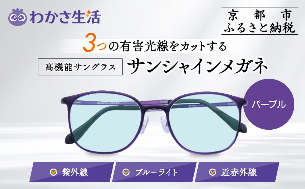 【わかさ生活】サンシャインメガネ（サングラス）＜パープル＞｜高機能サングラス 人気 3つの有害光線をカット［ 京都 紫外線 ブルーライト 度なし パソコン PC 人気 おしゃれ おすすめ お取り寄せ 通販 ふるさと納税 ］