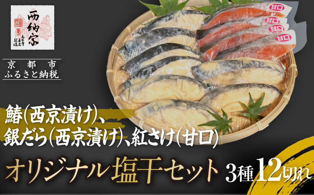【辻為商店】オリジナル塩干セット&nbsp;＜ご家庭用＞　(鰆、銀だら、紅さけ)　［&nbsp;京都&nbsp;鮮魚専門店&nbsp;&nbsp;西京漬さわら&nbsp;たら&nbsp;さけ&nbsp;&nbsp;人気&nbsp;おすすめ&nbsp;グルメ&nbsp;海鮮&nbsp;&nbsp;お取り寄せ&nbsp;&nbsp;通販&nbsp;送料無料&nbsp;ふるさと納税&nbsp;&nbsp;］