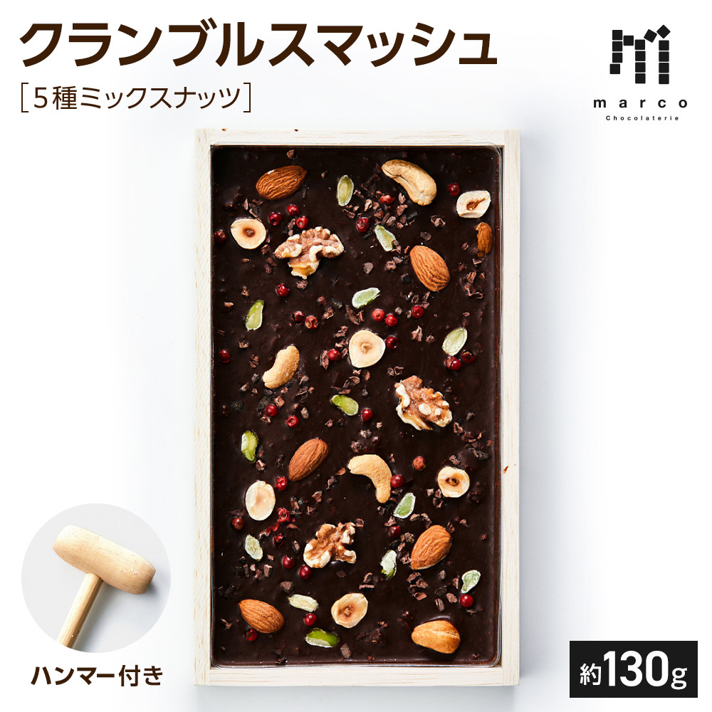 クランブルスマッシュ　5種ミックスナッツ&nbsp;|&nbsp;ナッツ&nbsp;ミックスナッツ&nbsp;おやつ&nbsp;おつまみ&nbsp;ヘルシー&nbsp;食品&nbsp;スナック&nbsp;お取り寄せ&nbsp;人気