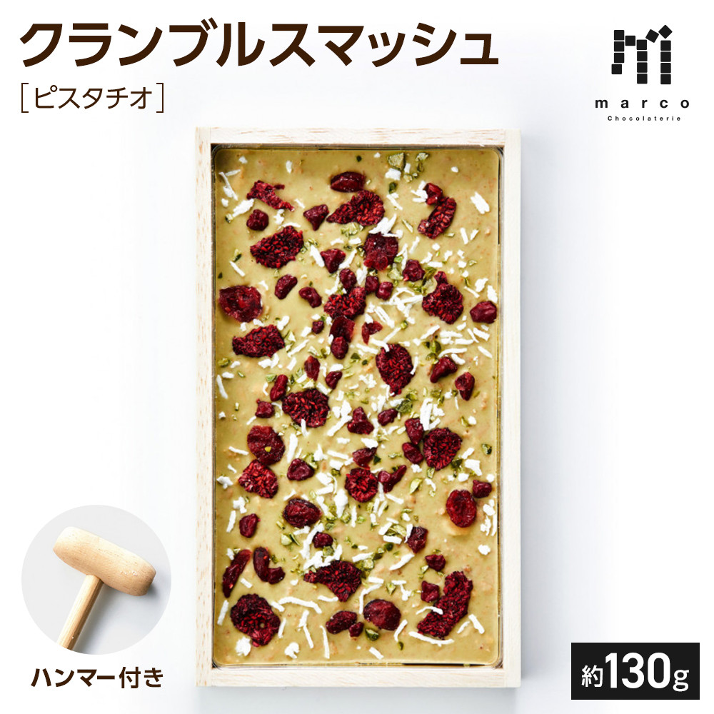 クランブルスマッシュ　ピスタチオ&nbsp;|&nbsp;ピスタチオ&nbsp;ナッツ&nbsp;おやつ&nbsp;おつまみ&nbsp;美容&nbsp;健康&nbsp;スナック&nbsp;お取り寄せ&nbsp;人気