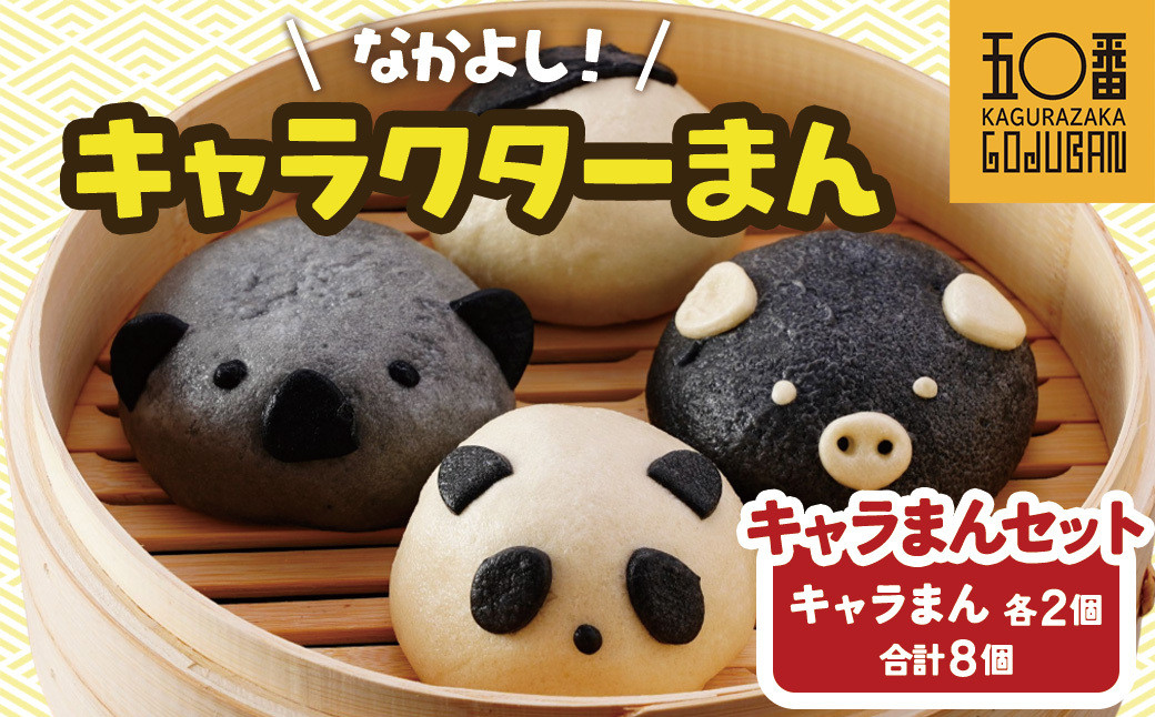 【神楽坂五〇番】キャラまん4種セット　計8個入