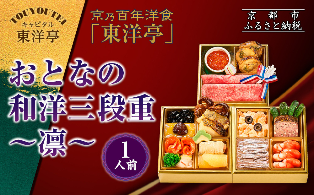 【キャピタル東洋亭本店】京乃百年洋食「東洋亭」おとなの和洋三段重～凛～&nbsp;1人前｜京都&nbsp;老舗洋食&nbsp;人気店&nbsp;洋風おせち&nbsp;人気おせち&nbsp;グルメ［&nbsp;洋食レストラン特製&nbsp;和洋風おせち&nbsp;三段&nbsp;1人&nbsp;子供から大人まで&nbsp;洋食&nbsp;グルメ&nbsp;おいしい&nbsp;人気&nbsp;おすすめ&nbsp;2026&nbsp;正月&nbsp;お祝い&nbsp;お取り寄せ&nbsp;通販&nbsp;送料無料&nbsp;ふるさと納税&nbsp;］