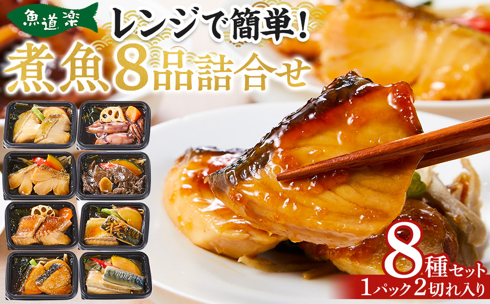 惣菜 骨とり煮魚 8品 詰め合わせセット レンジで簡単調理！