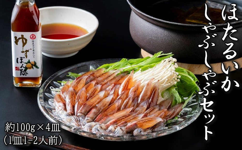 ほたるいかしゃぶしゃぶセット&nbsp;約100g×4皿(1皿1-2人前)&nbsp;|&nbsp;冷凍&nbsp;朝どれ&nbsp;急速冷凍&nbsp;鍋セット&nbsp;しゃぶしゃぶ&nbsp;ほたるいか&nbsp;和食&nbsp;いか&nbsp;イカ&nbsp;ホタルイカ&nbsp;海鮮鍋&nbsp;魚介類&nbsp;富山市&nbsp;食品加工&nbsp;水産物&nbsp;魚貝類&nbsp;寄せ鍋&nbsp;セット&nbsp;食品&nbsp;鍋料理&nbsp;ホームパーティー&nbsp;ほたるいか鍋&nbsp;ホタルイカ鍋&nbsp;お取り寄せ&nbsp;お歳暮&nbsp;ギフト&nbsp;贈答用&nbsp;お祝い&nbsp;贅沢鍋セット&nbsp;おうちごはん&nbsp;宅飲み&nbsp;鍋&nbsp;来客&nbsp;人気&nbsp;おすすめ&nbsp;送料無料