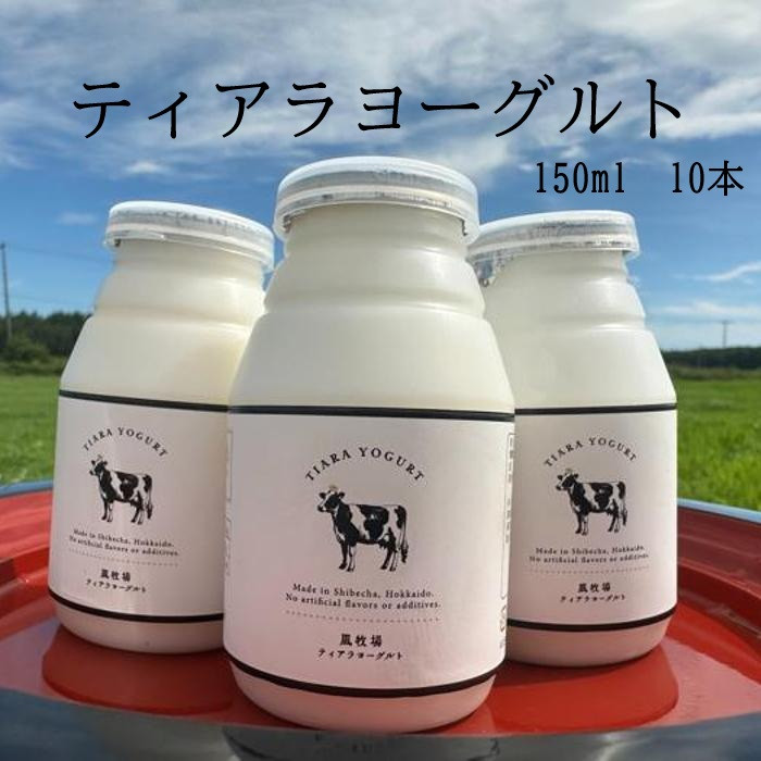 【北海道風牧場】ティアラヨーグルト 150ml　10本セット