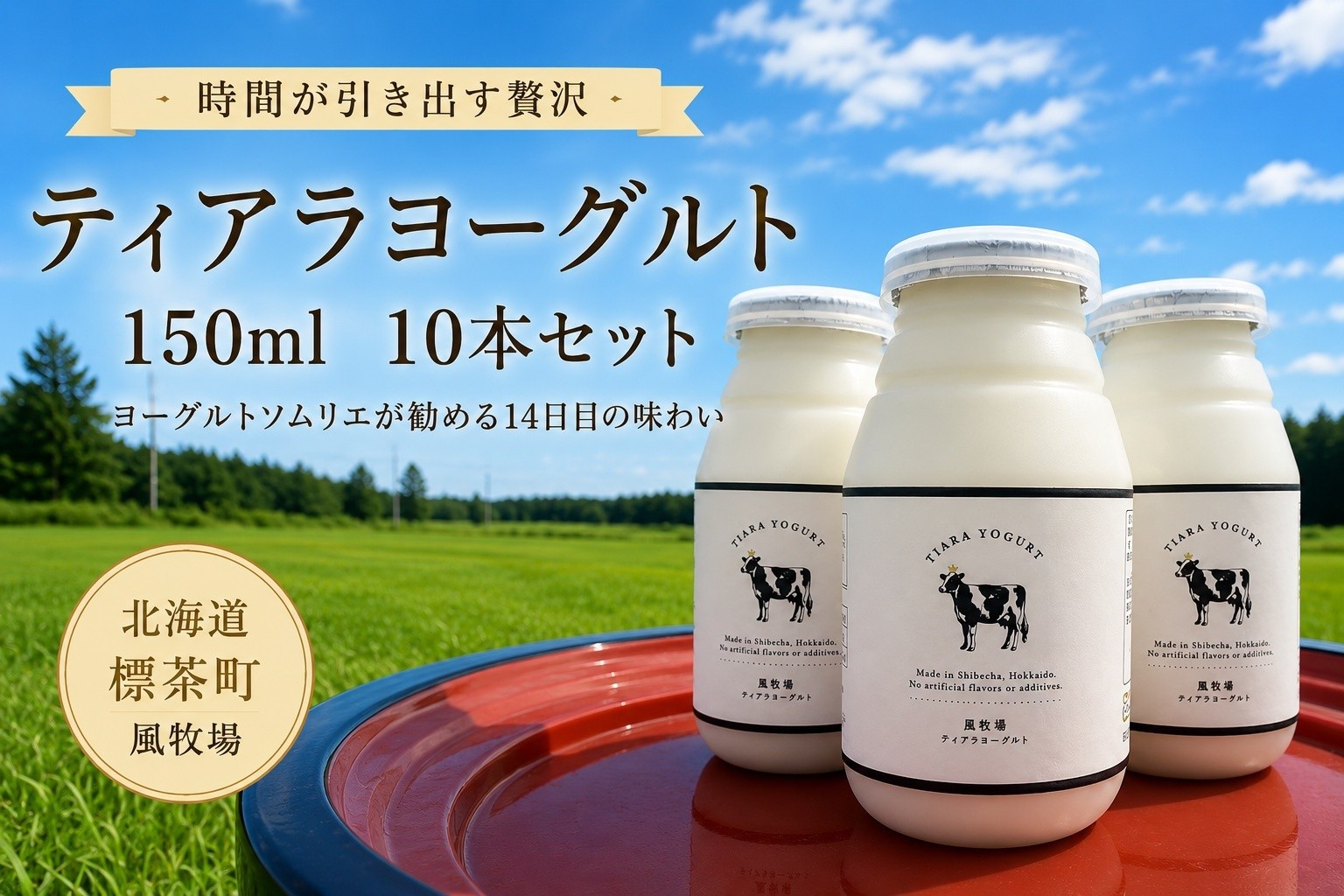 【北海道風牧場】ティアラヨーグルト&nbsp;150ml　10本セット