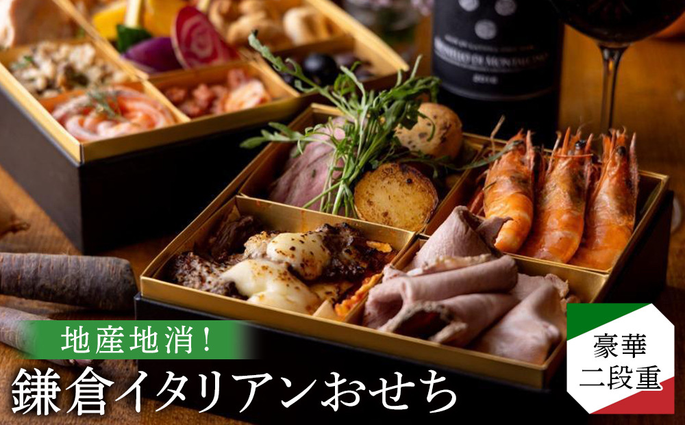 【2025年12月29日着】地産地消！鎌倉イタリアンおせち　豪華二段重　2026年