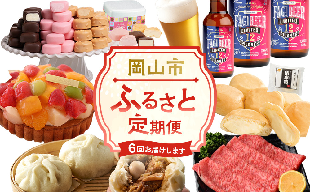 【定期便6回】岡山市の特産品を毎月お届けします （お肉・お酒・スイーツ・アイス・肉まん）