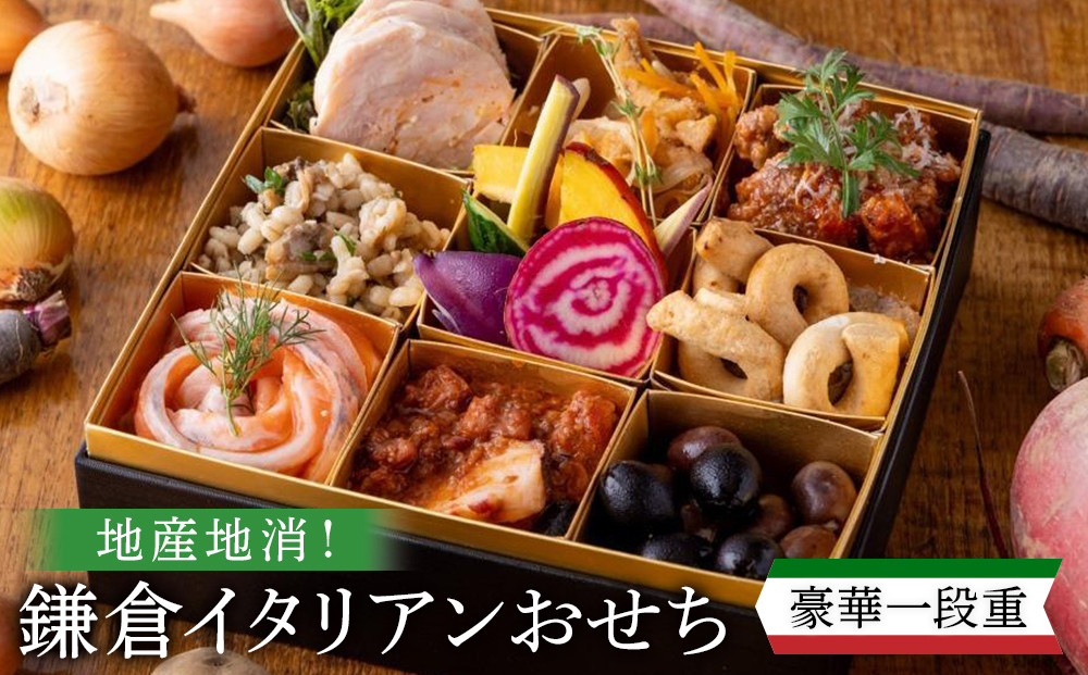 【2025年12月29日着】地産地消！鎌倉イタリアンおせち　一段重　2026年