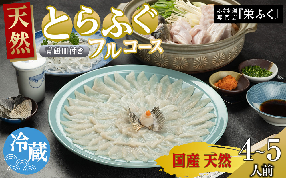 天然とらふぐ　フルコース（4～5人前）青磁皿33cm付